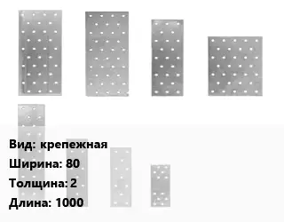 Перфорированная пластина крепежная 80х2х1000